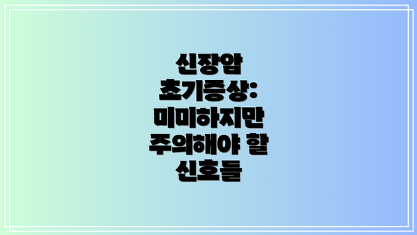 신장암 초기증상: 미미하지만 주의해야 할 신호들