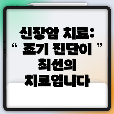 신장암 치료: 조기 진단이 최선의 치료입니다