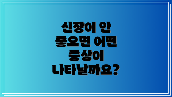 신장이 안 좋으면 어떤 증상이 나타날까요?