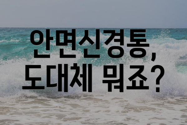 안면신경통, 도대체 뭐죠?