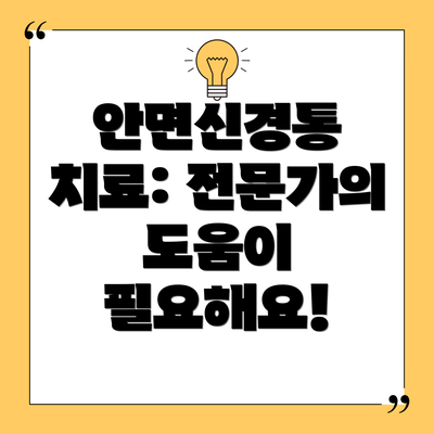 안면신경통 치료: 전문가의 도움이 필요해요!