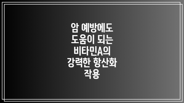 암 예방에도 도움이 되는 비타민A의 강력한 항산화 작용