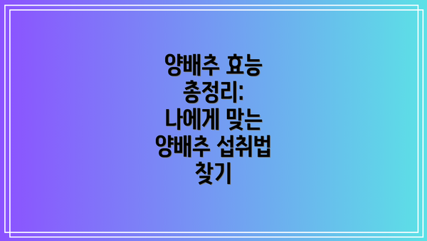 양배추 효능 총정리:  나에게 맞는 양배추 섭취법 찾기