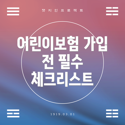 어린이보험 가입 전 필수 체크리스트