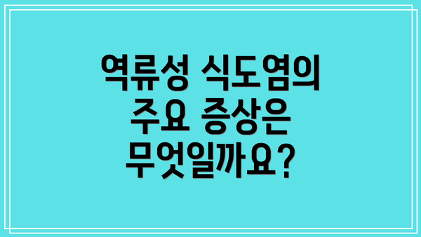 역류성 식도염의 주요 증상은 무엇일까요?