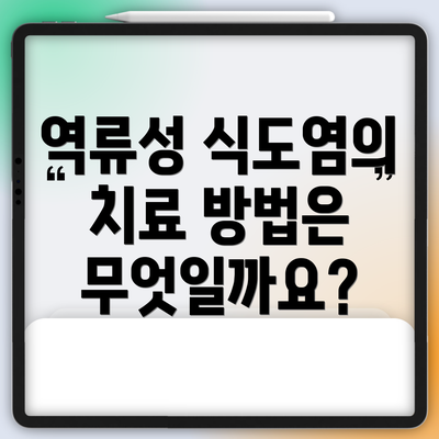 역류성 식도염의 치료 방법은 무엇일까요?