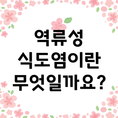 역류성 식도염이란 무엇일까요?