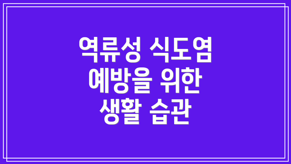 역류성 식도염 예방을 위한 생활 습관
