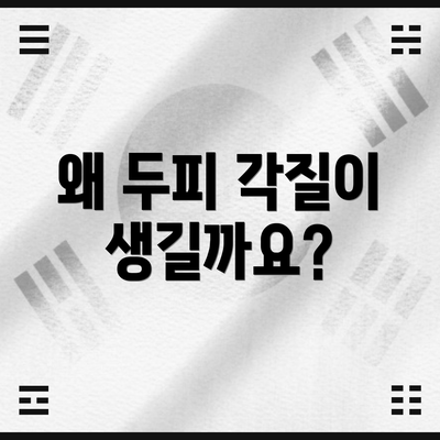 왜 두피 각질이 생길까요?