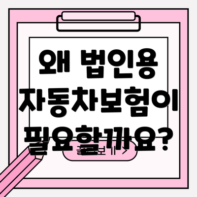 왜 법인용 자동차보험이 필요할까요?
