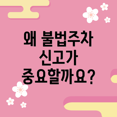 왜 불법주차 신고가 중요할까요?