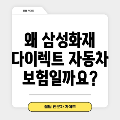 왜 삼성화재 다이렉트 자동차보험일까요?