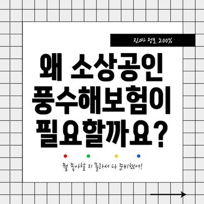 왜 소상공인 풍수해보험이 필요할까요?