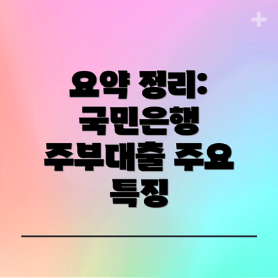 요약 정리: 국민은행 주부대출 주요 특징