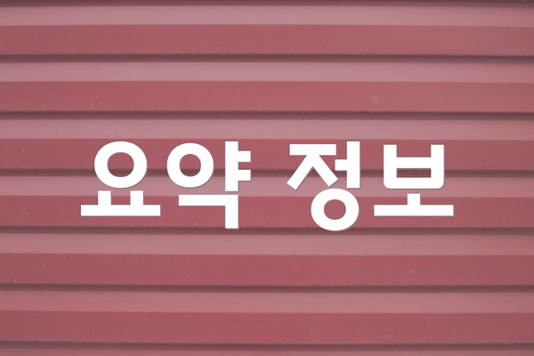 요약 정보