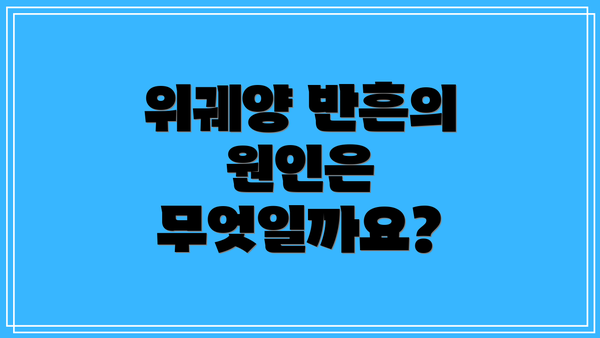 위궤양 반흔의 원인은 무엇일까요?