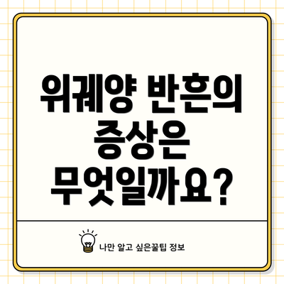 위궤양 반흔의 증상은 무엇일까요?
