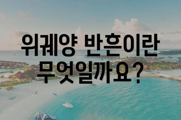 위궤양 반흔이란 무엇일까요?