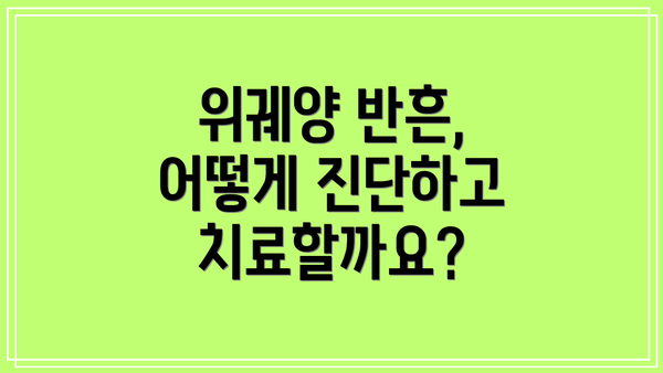 위궤양 반흔, 어떻게 진단하고 치료할까요?