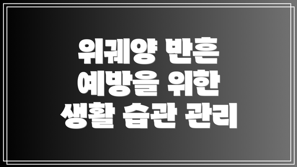 위궤양 반흔 예방을 위한 생활 습관 관리