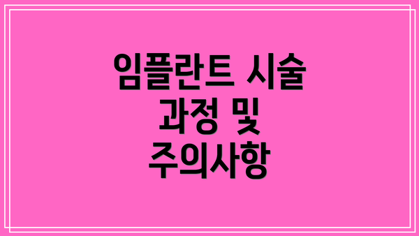 임플란트 시술 과정 및 주의사항