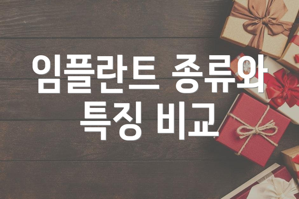 임플란트 종류와 특징 비교