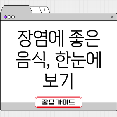 장염에 좋은 음식, 한눈에 보기