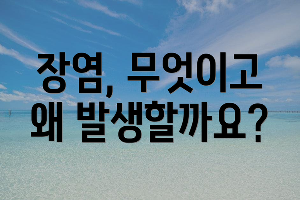 장염, 무엇이고 왜 발생할까요?