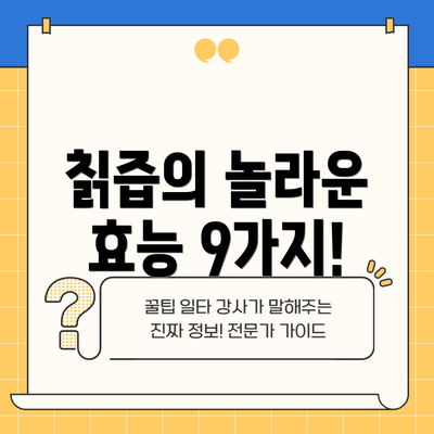 칡즙의 놀라운 효능 9가지!