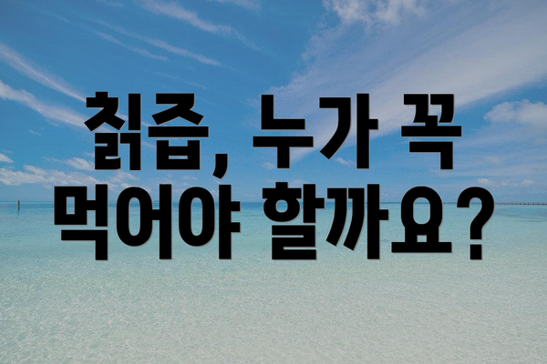 칡즙, 누가 꼭 먹어야 할까요?