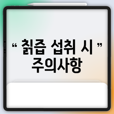 칡즙 섭취 시 주의사항