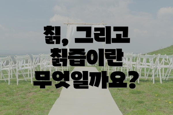 칡, 그리고 칡즙이란 무엇일까요?