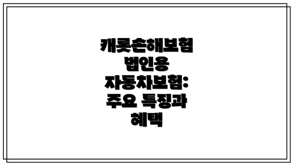 캐롯손해보험 법인용 자동차보험: 주요 특징과 혜택