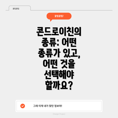 콘드로이친의 종류: 어떤 종류가 있고, 어떤 것을 선택해야 할까요?