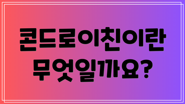 콘드로이친이란 무엇일까요?