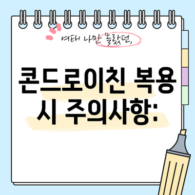 콘드로이친 복용 시 주의사항: