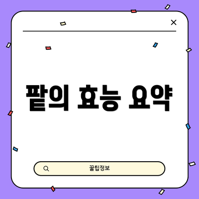 팥의 효능 요약
