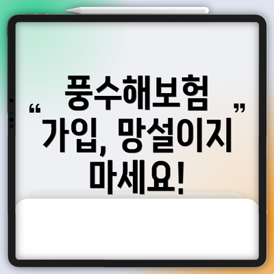 풍수해보험 가입, 망설이지 마세요!