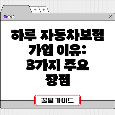 하루 자동차보험 가입 이유: 3가지 주요 장점