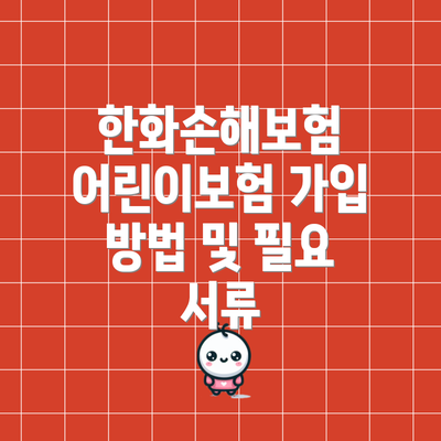 한화손해보험 어린이보험 가입 방법 및 필요 서류