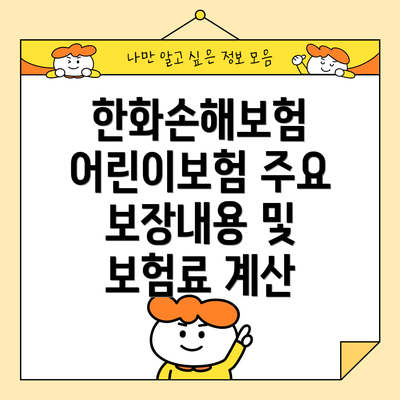 한화손해보험 어린이보험 주요 보장내용 및 보험료 계산