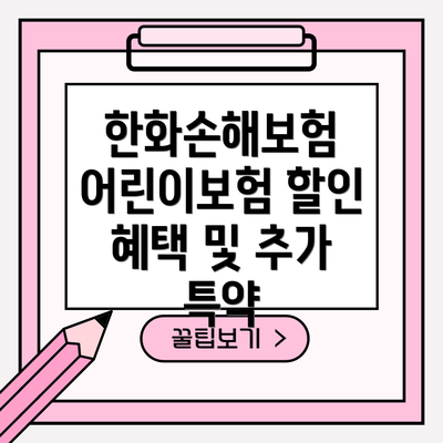 한화손해보험 어린이보험 할인 혜택 및 추가 특약