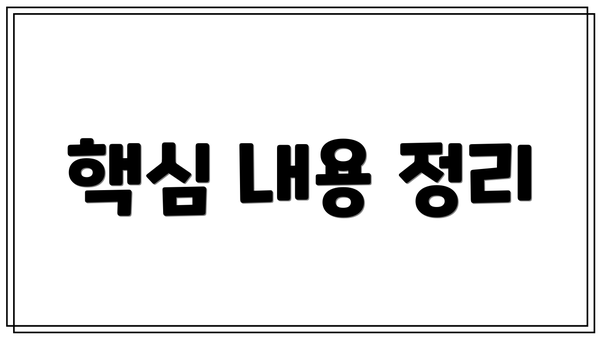 핵심 내용 정리