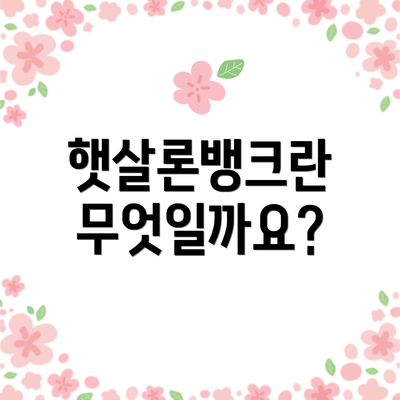 햇살론뱅크란 무엇일까요?