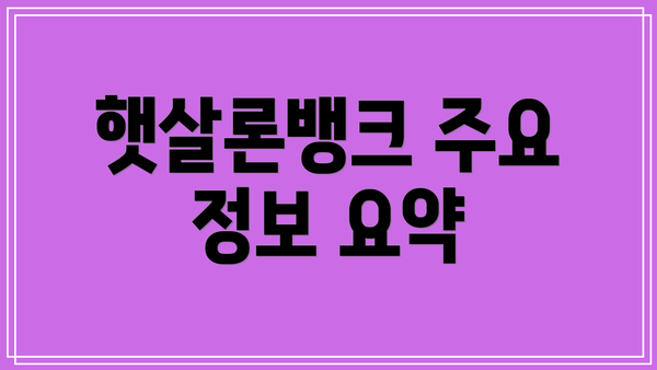 햇살론뱅크 주요 정보 요약
