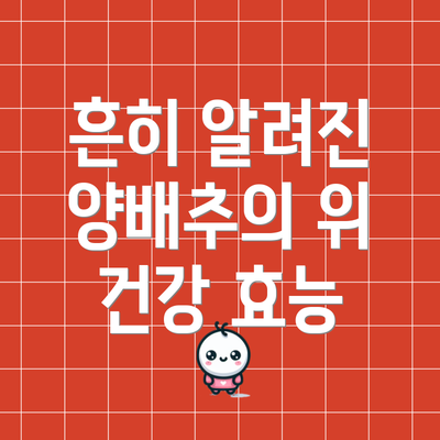 흔히 알려진 양배추의 위 건강 효능