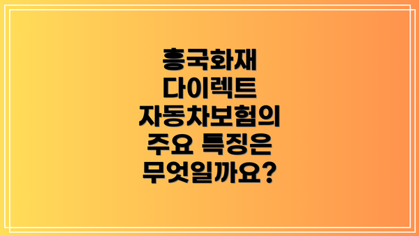 흥국화재 다이렉트 자동차보험 보험료 계산 방법
