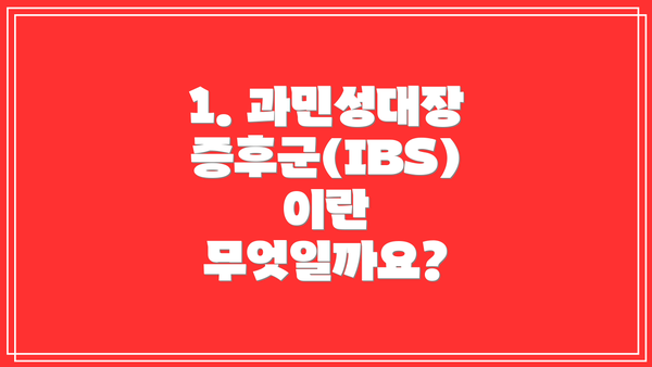 1. 과민성대장증후군(IBS)이란 무엇일까요?