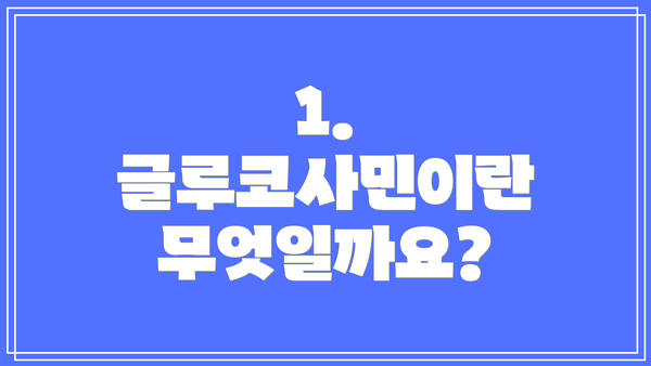 1. 글루코사민이란 무엇일까요?
