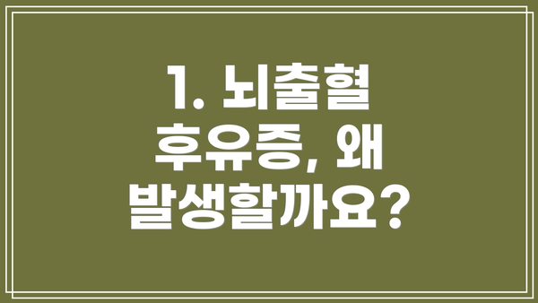 1. 뇌출혈 후유증, 왜 발생할까요?
